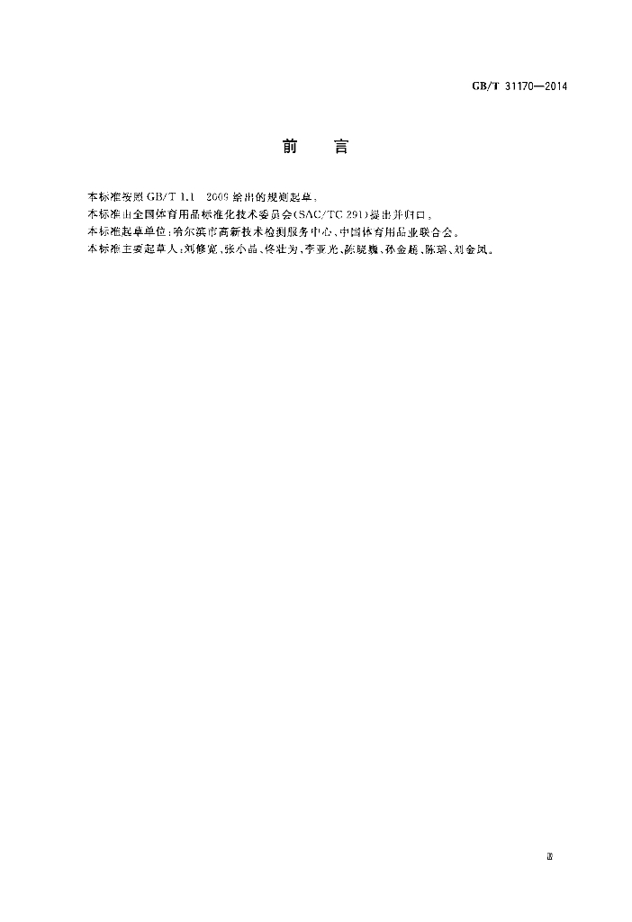 GB/T 31170-2014 标准预览