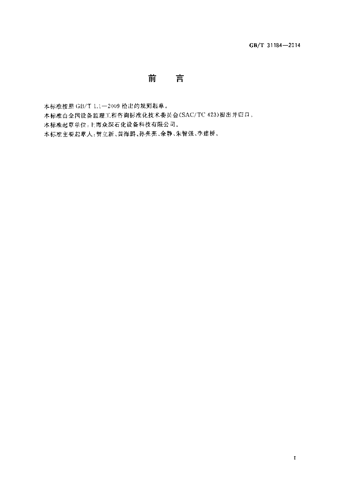 GB/T 31184-2014 标准预览