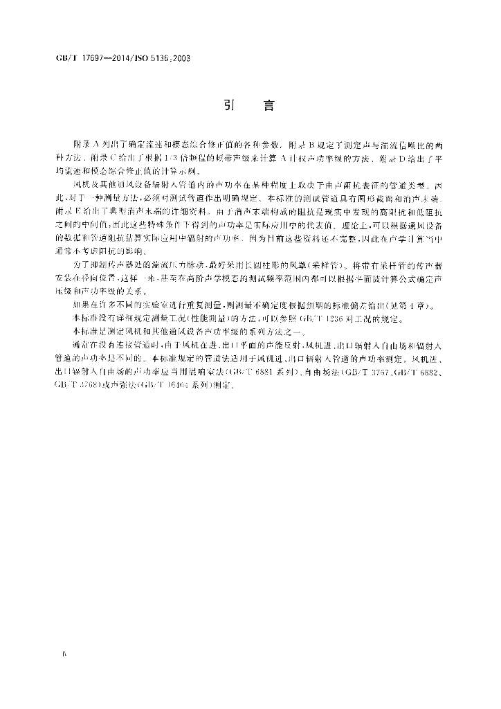 GB/T 17697-2014 标准预览