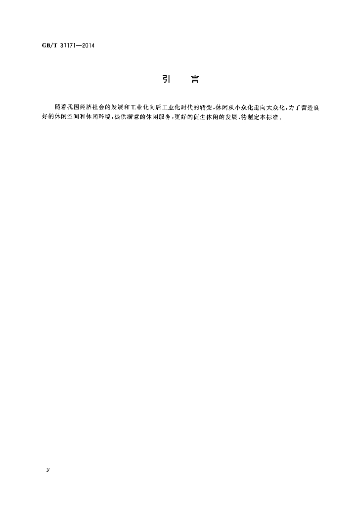 GB/T 31171-2014 标准预览