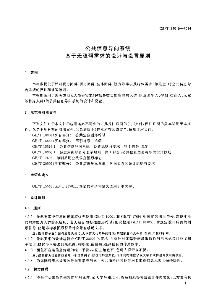 GB/T 31015-2014 标准预览