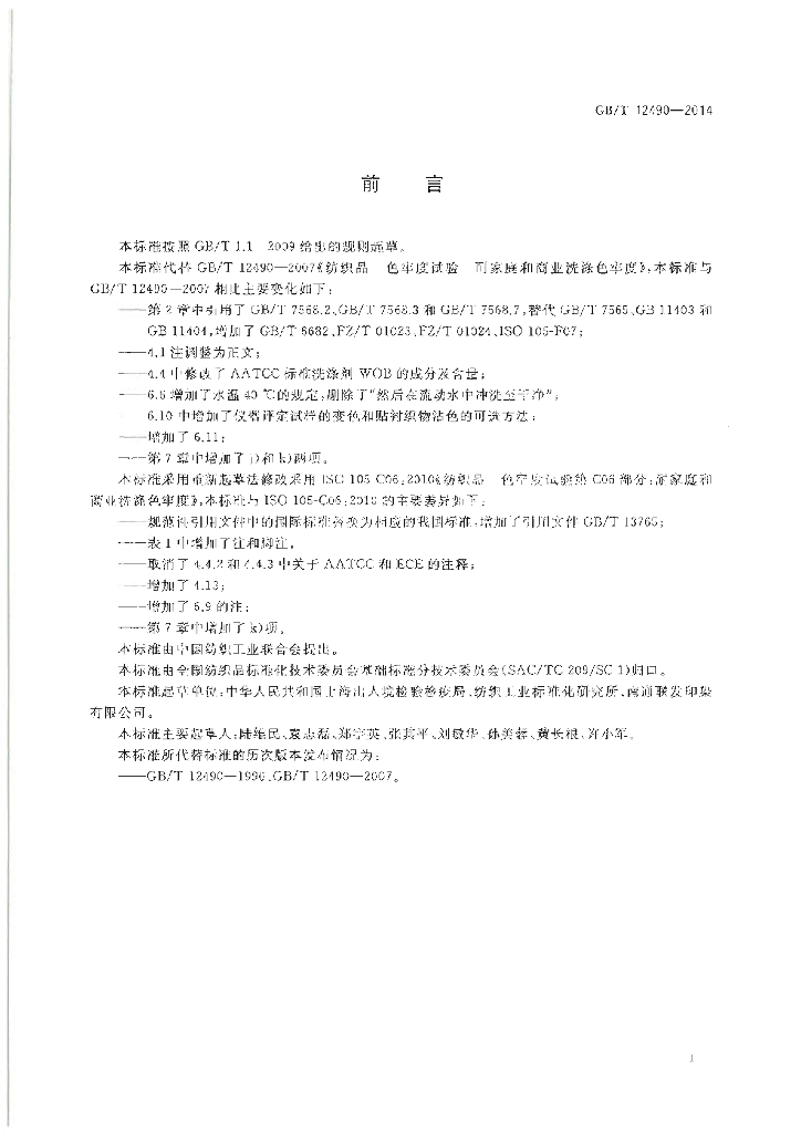 GB/T 12490-2014 标准预览