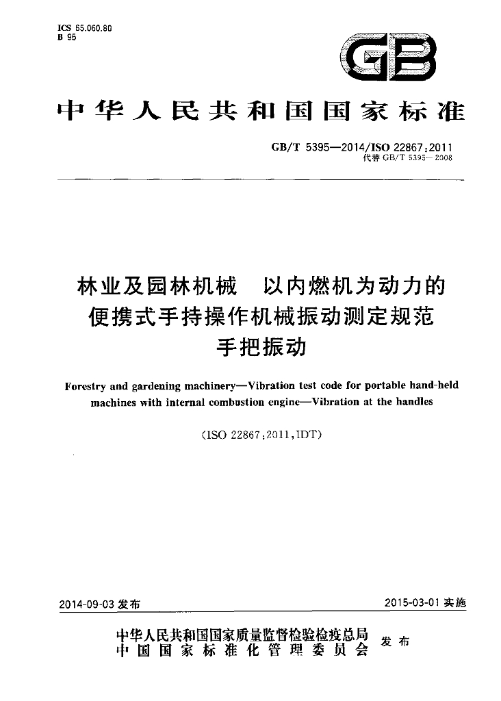 GB/T 5395-2014 标准预览
