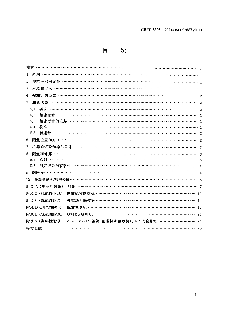 GB/T 5395-2014 标准预览