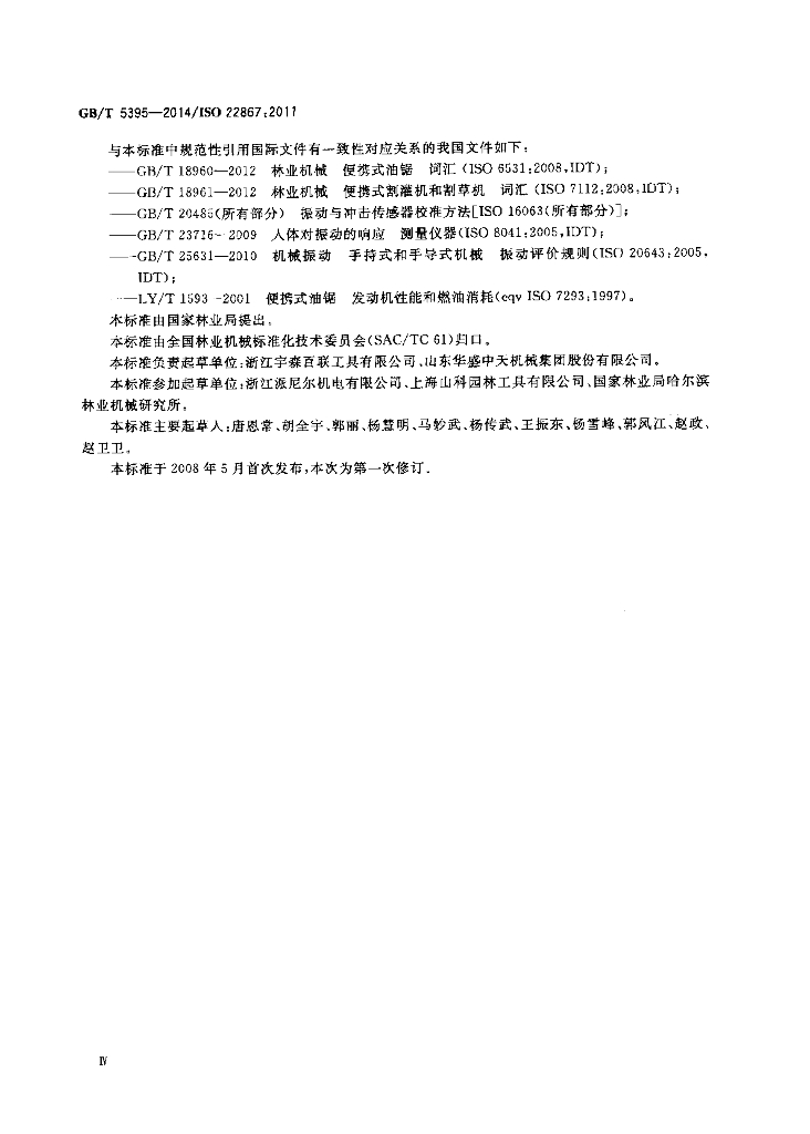 GB/T 5395-2014 标准预览