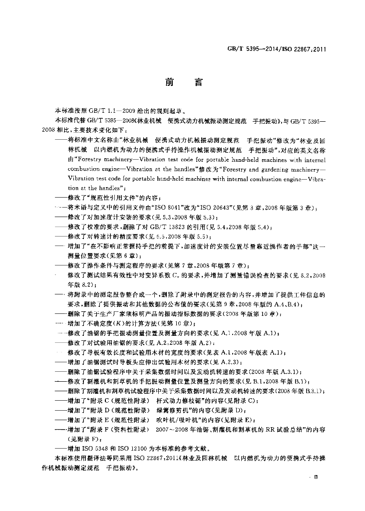 GB/T 5395-2014 标准预览