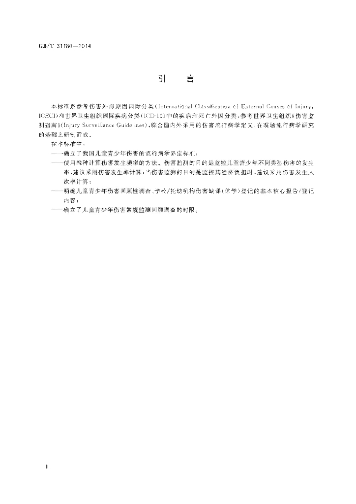 GB/T 31180-2014 标准预览