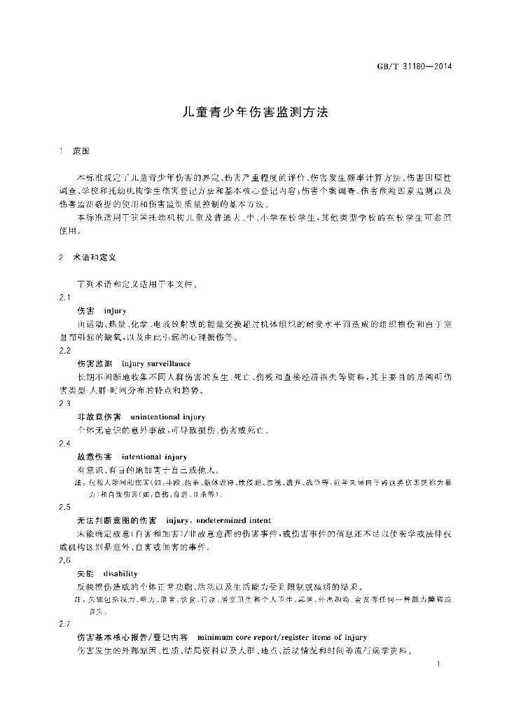 GB/T 31180-2014 标准预览