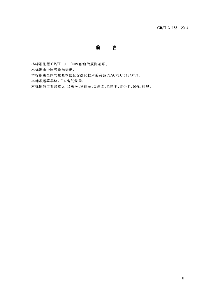GB/T 31165-2014 标准预览