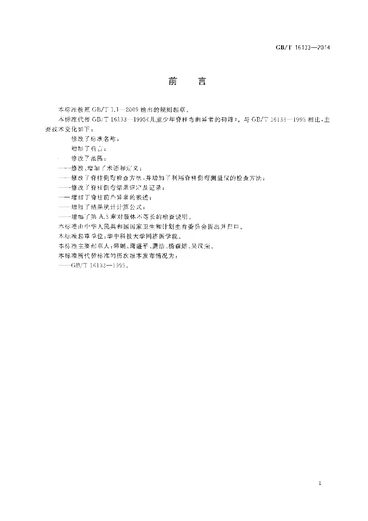 GB/T 16133-2014 标准预览