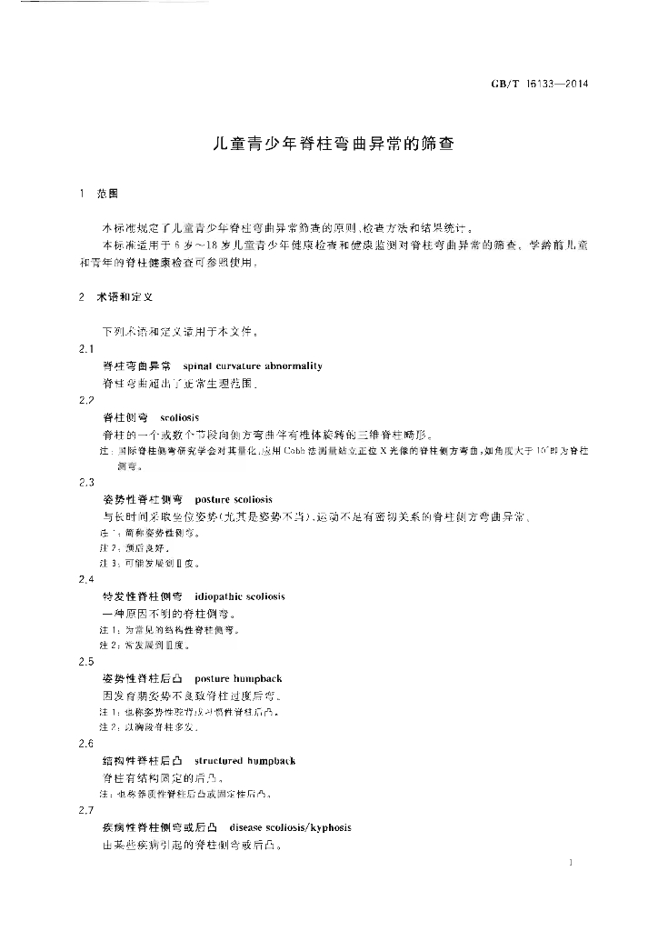 GB/T 16133-2014 标准预览