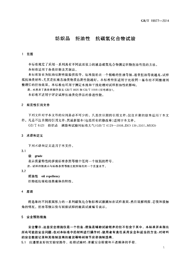 GB/T 19977-2014 标准预览