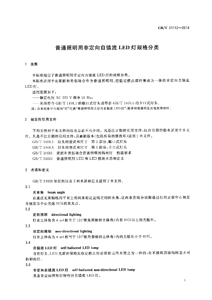 GB/T 31112-2014 标准预览