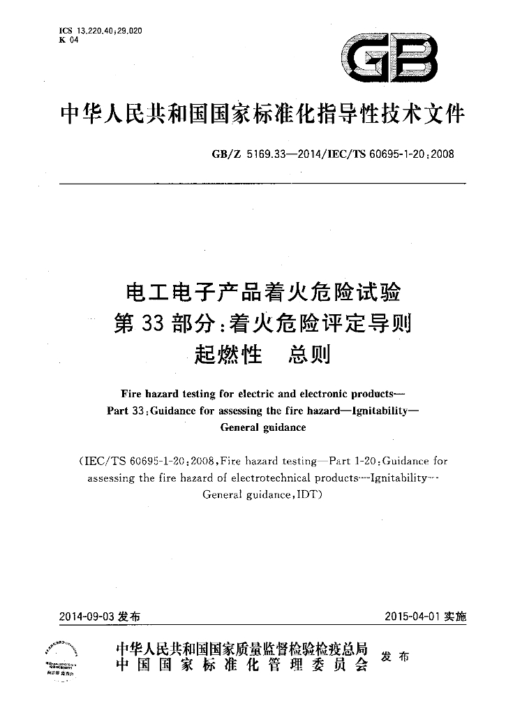 GB/Z 5169.33-2014 标准预览