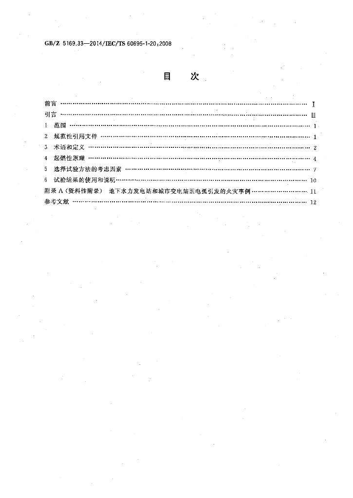 GB/Z 5169.33-2014 标准预览