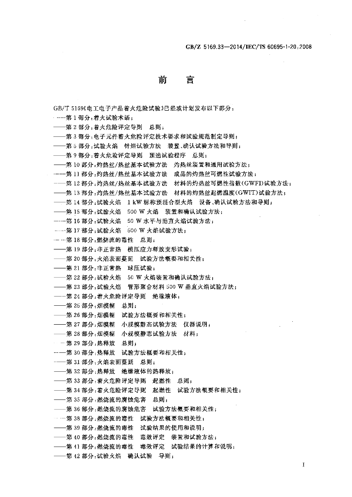 GB/Z 5169.33-2014 标准预览