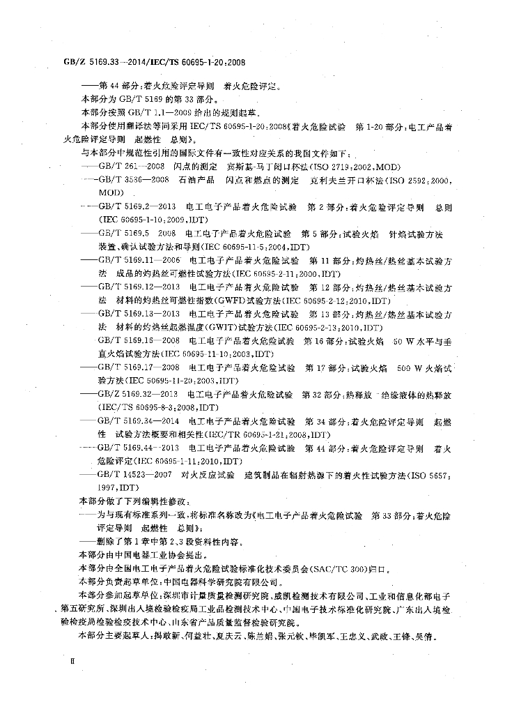 GB/Z 5169.33-2014 标准预览