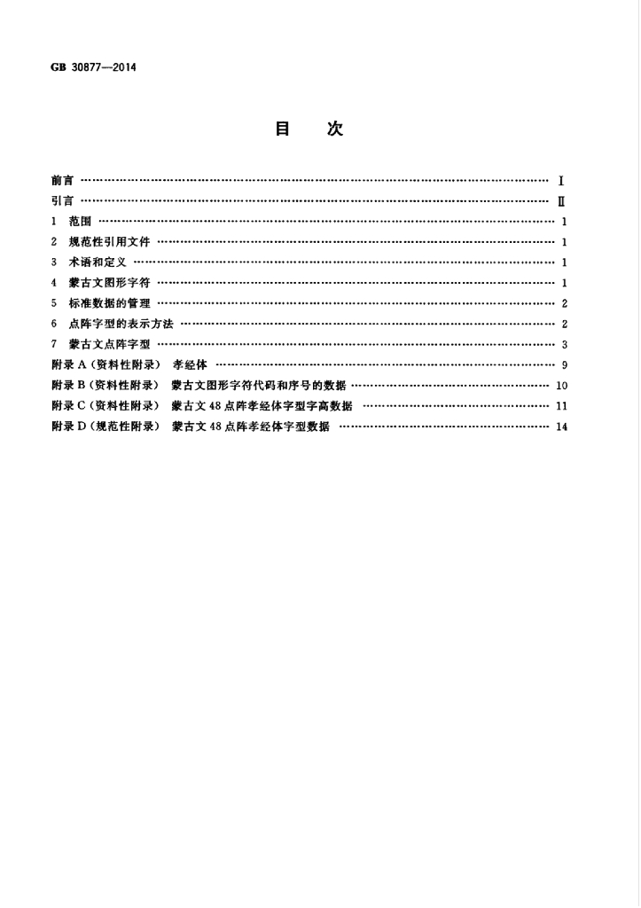 GB/T 30877-2014 标准预览