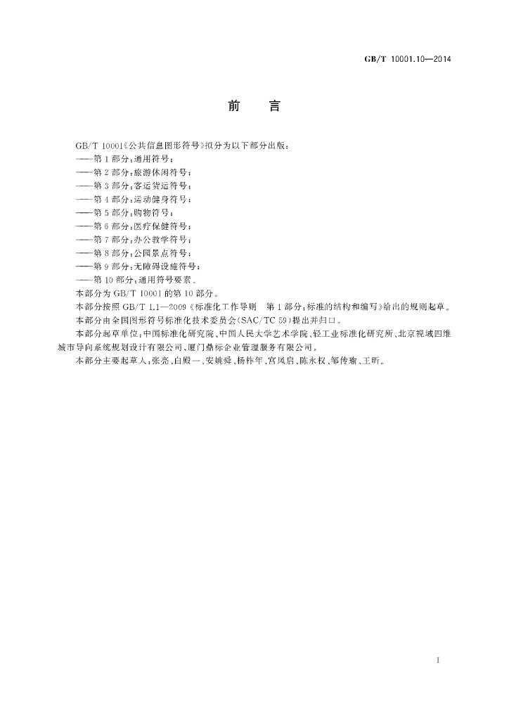 GB/T 10001.10-2014 标准预览