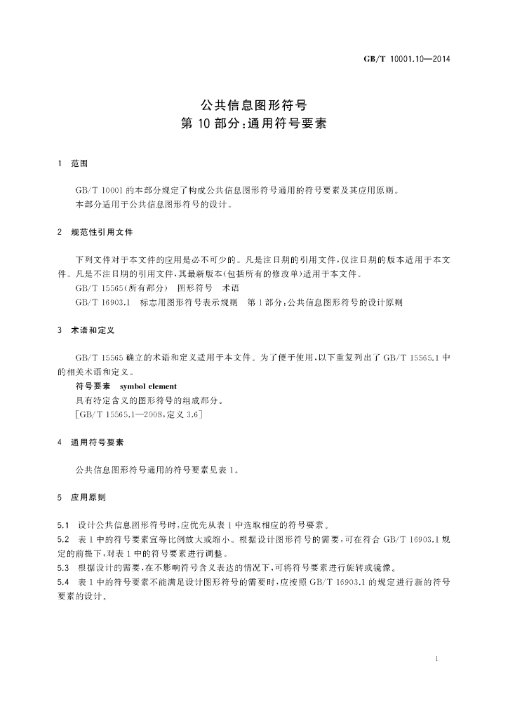 GB/T 10001.10-2014 标准预览