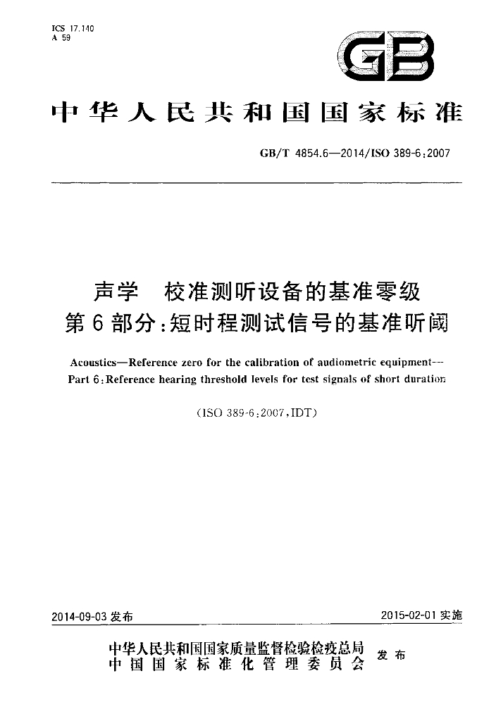 GB/T 4854.6-2014 标准预览