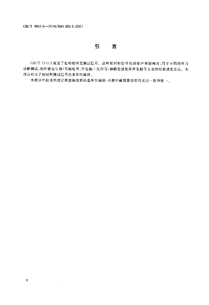 GB/T 4854.6-2014 标准预览