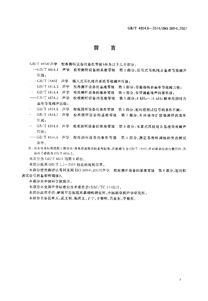 GB/T 4854.6-2014 标准预览