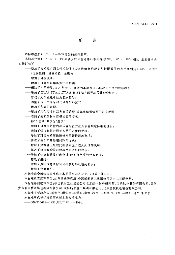 GB/T 6614-2014 标准预览