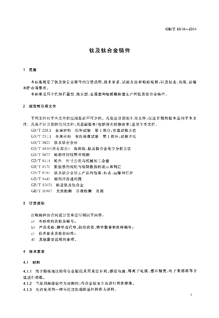 GB/T 6614-2014 标准预览