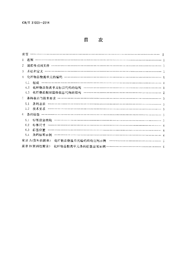 GB/T 31003-2014 标准预览