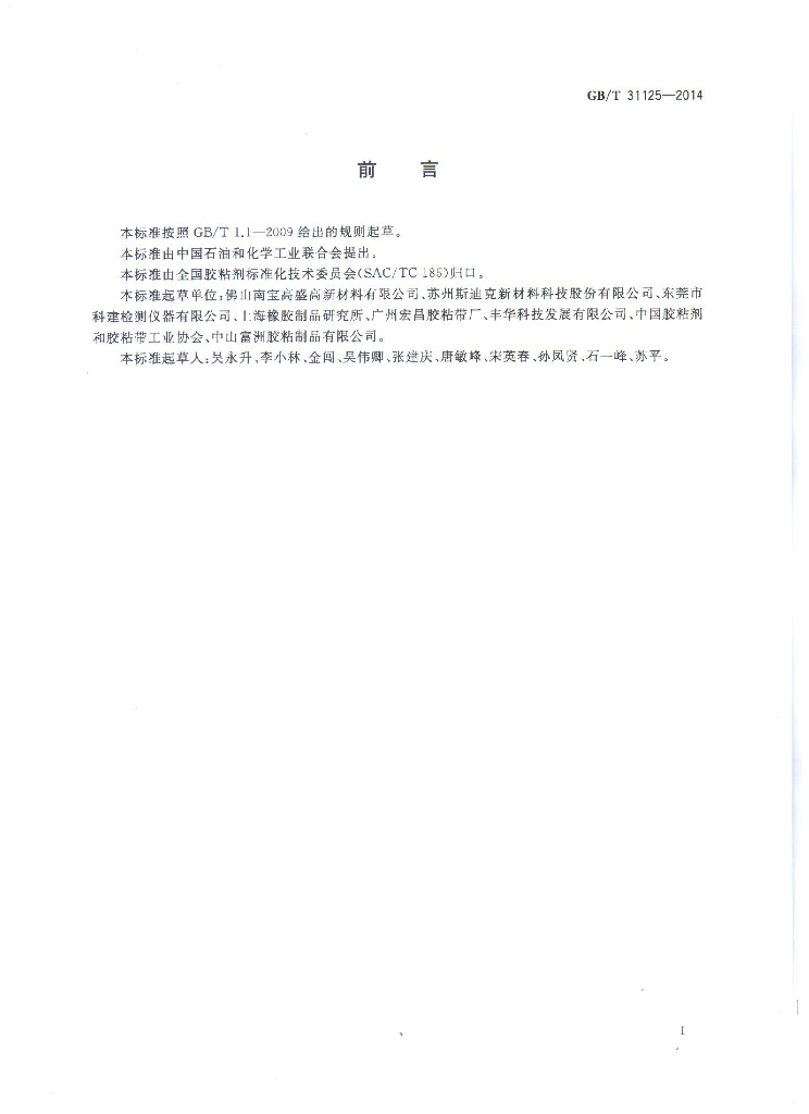GB/T 31125-2014 标准预览