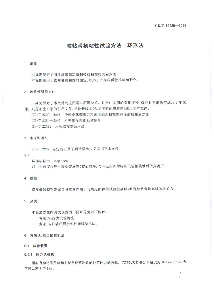GB/T 31125-2014 标准预览