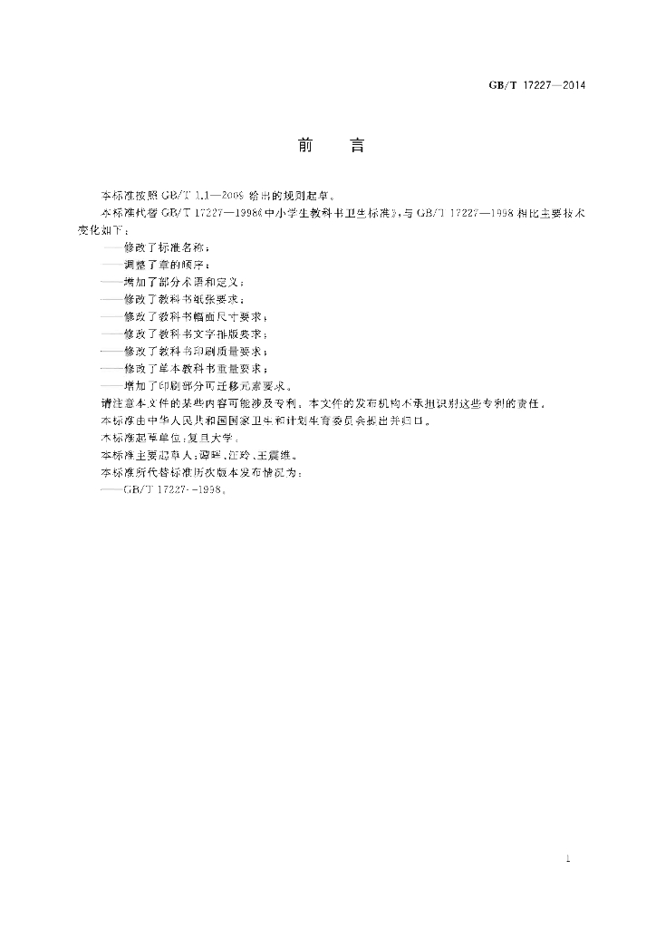 GB/T 17227-2014 标准预览
