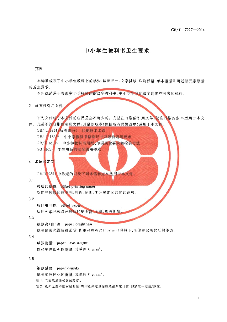 GB/T 17227-2014 标准预览