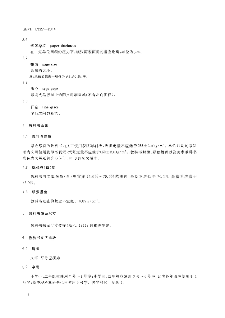 GB/T 17227-2014 标准预览