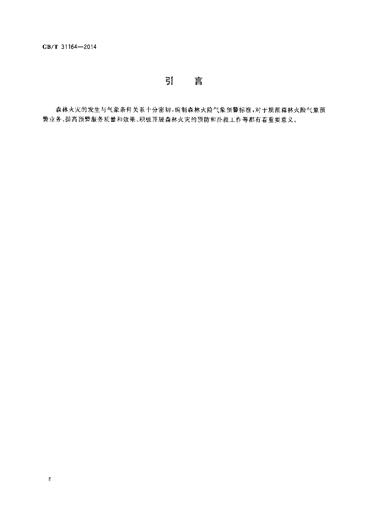 GB/T 31164-2014 标准预览