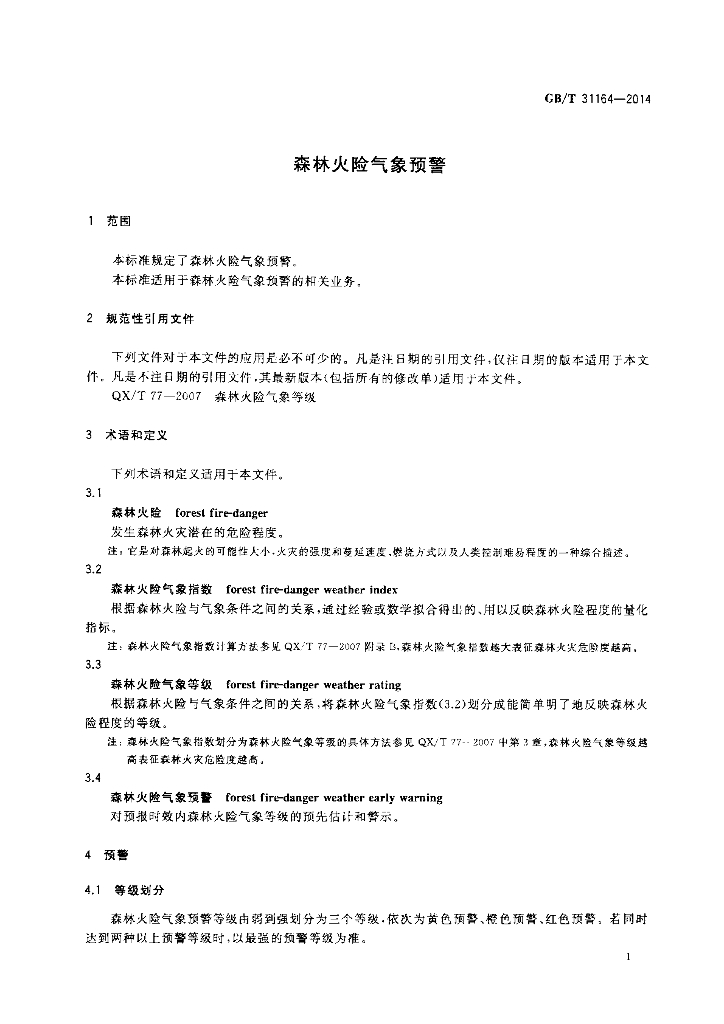 GB/T 31164-2014 标准预览