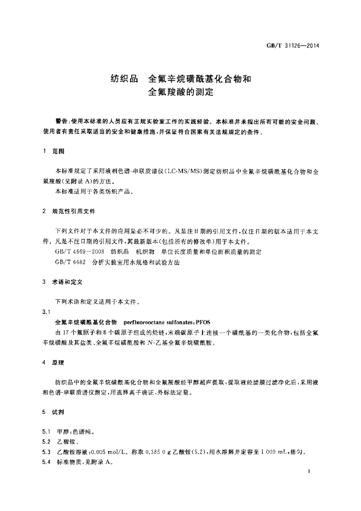 GB/T 31126-2014 标准预览