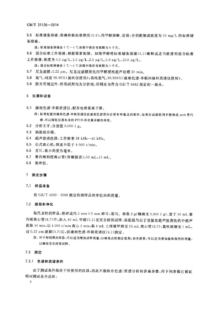 GB/T 31126-2014 标准预览
