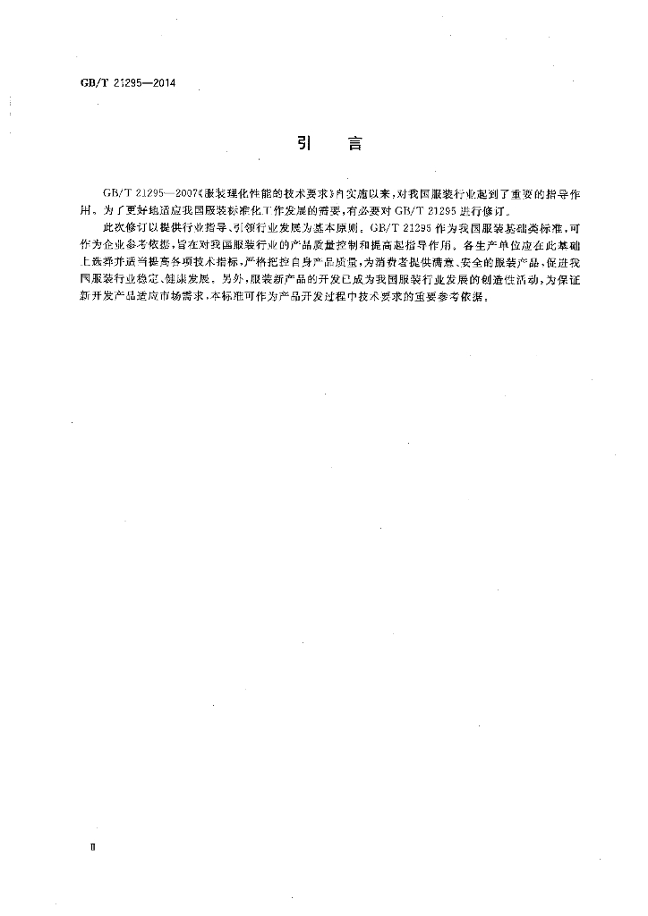 GB/T 21295-2014 标准预览