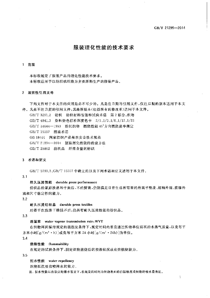 GB/T 21295-2014 标准预览
