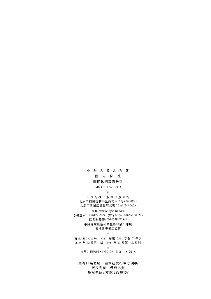 GB/T 31173-2014 标准预览