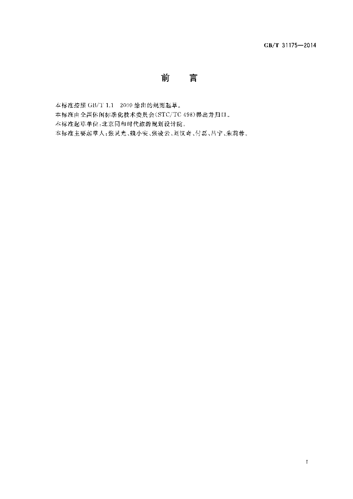 GB/T 31175-2014 标准预览