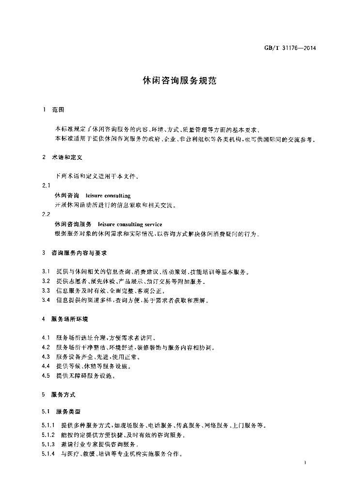 GB/T 31176-2014 标准预览