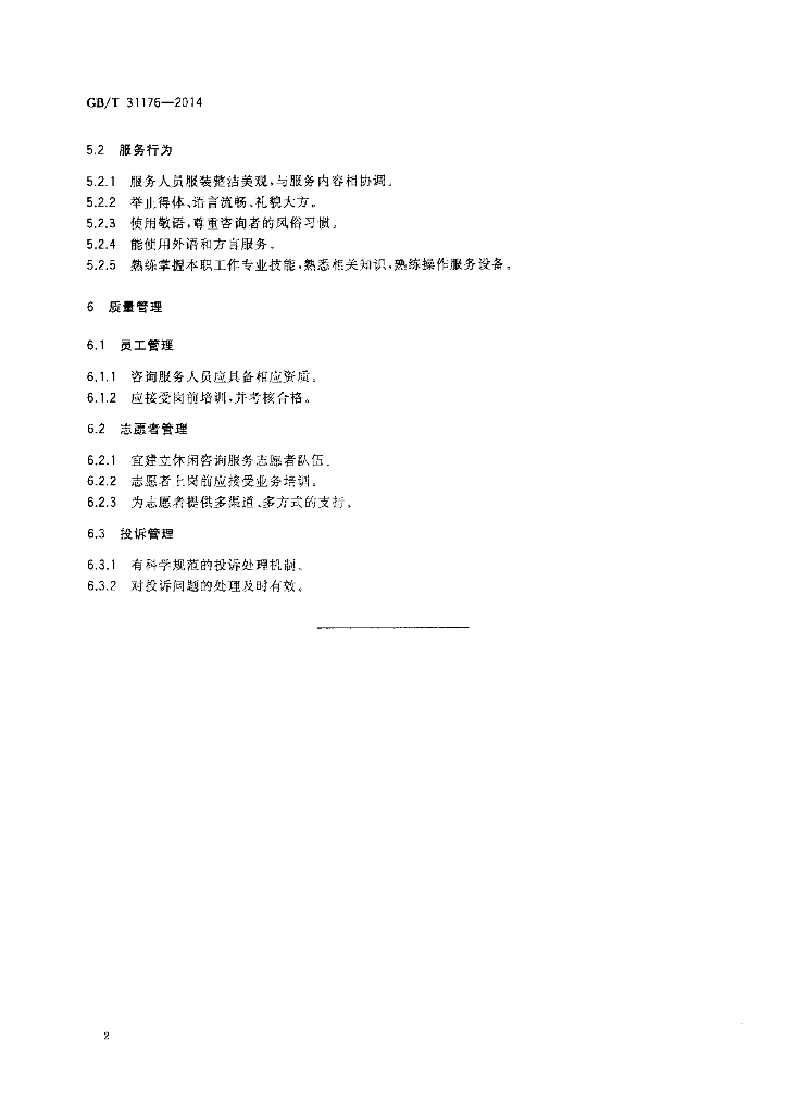 GB/T 31176-2014 标准预览