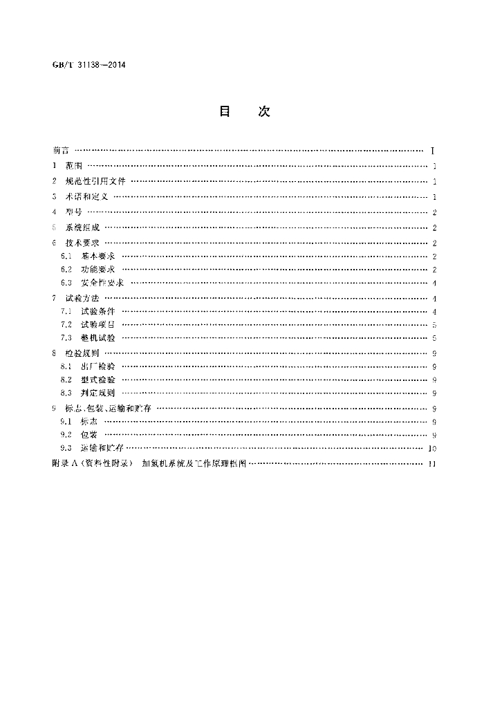 GB/T 31138-2014 标准预览