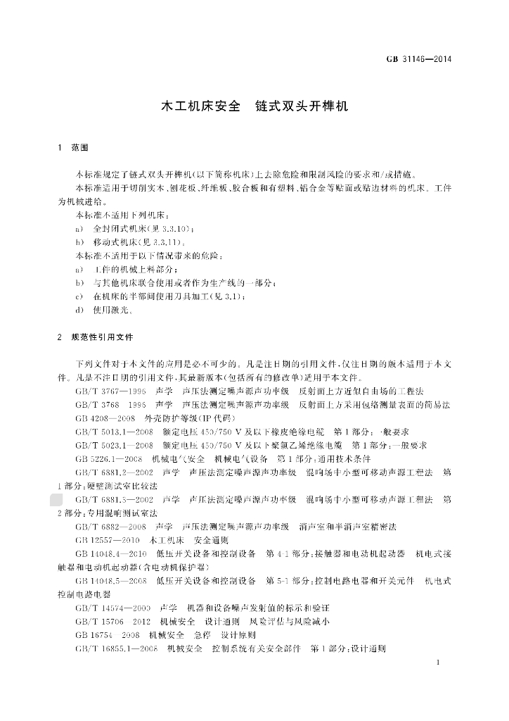 GB 31146-2014 标准预览