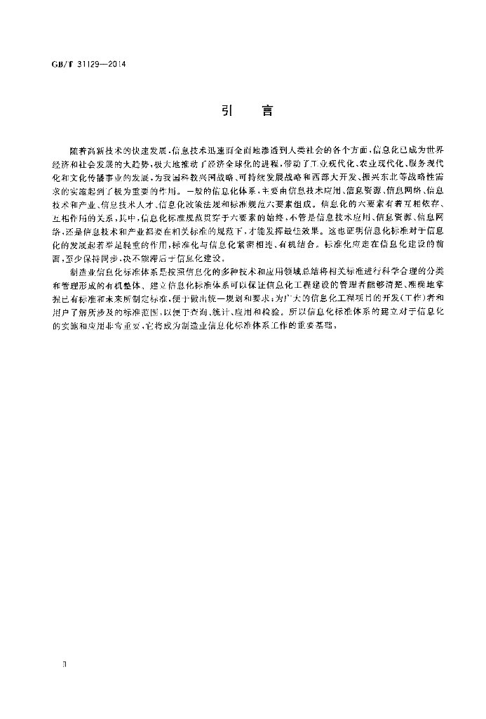 GB/T 31129-2014 标准预览