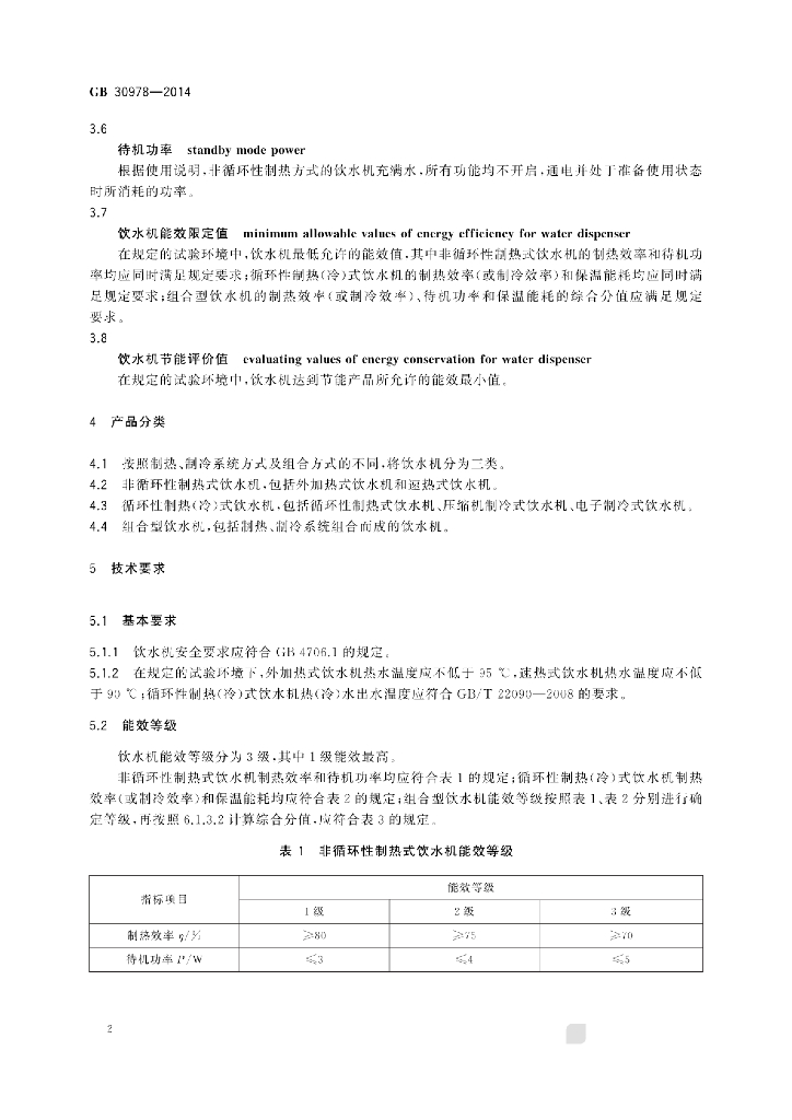 GB 30978-2014 标准预览