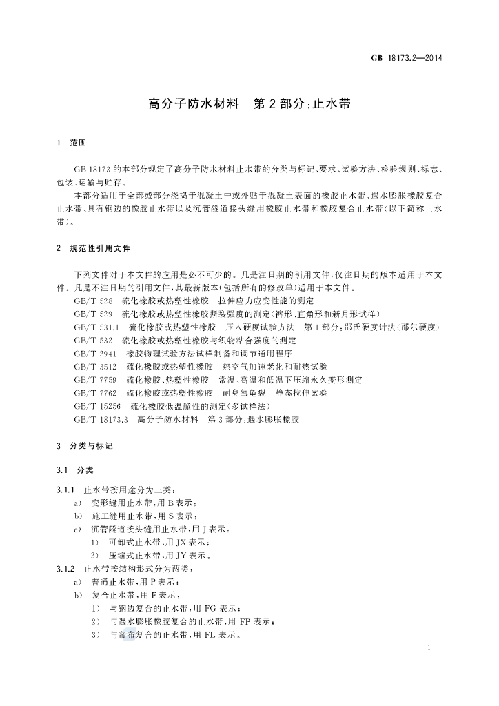 GB/T 18173.2-2014 标准预览